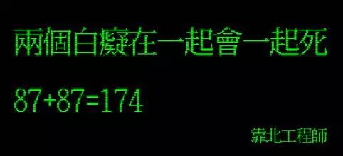笑到併軌,精選「靠北工程師」Top 40 終極好笑語錄回顧:幽默滿點超中肯