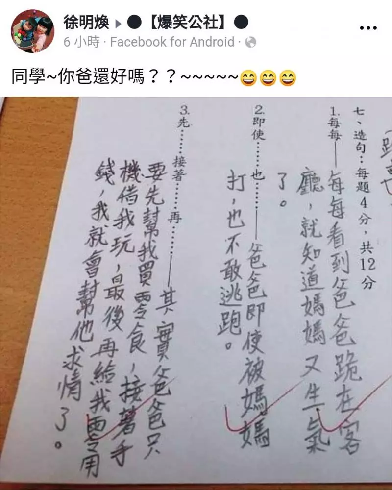 這位同學!你爸還好嗎?社員:「幫爸爸QQ,好心酸的感覺。」