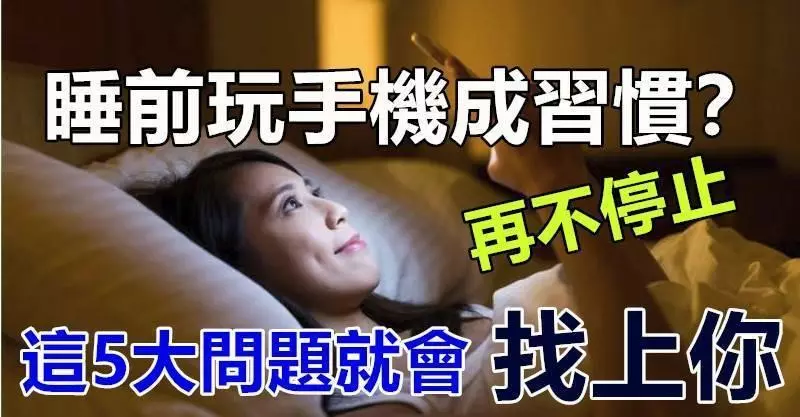 睡前玩手機成習慣?再不停止,這5大問題就會找上你!!