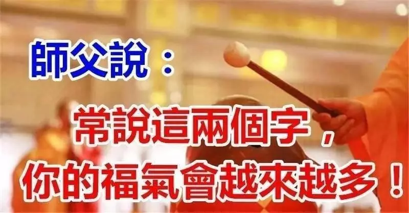 師父說:常說這兩個字,你的福氣會 越 來 越 多