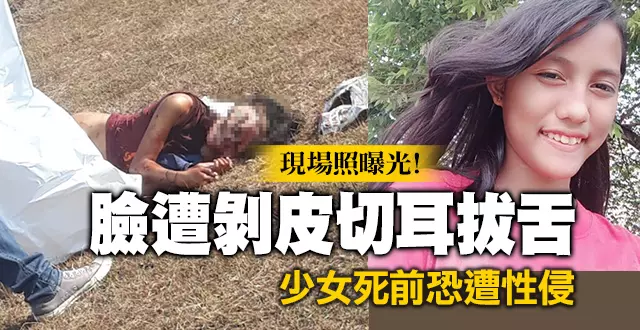 現場照曝光!臉遭剝皮切耳拔舌 少女死前恐遭性侵