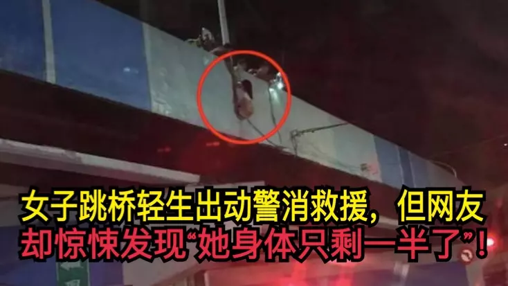 女子跳橋輕生出動警消救援,但網友卻驚悚發現「她身體只剩一半了」!