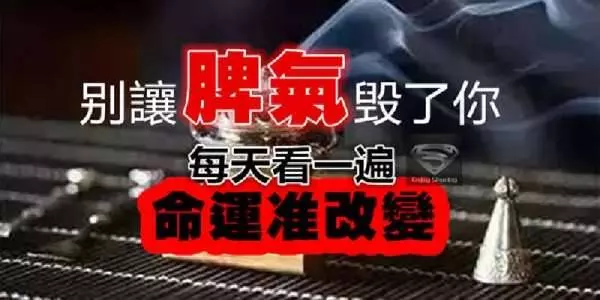 別讓脾氣毀了你,每天看一遍,命運準會改變