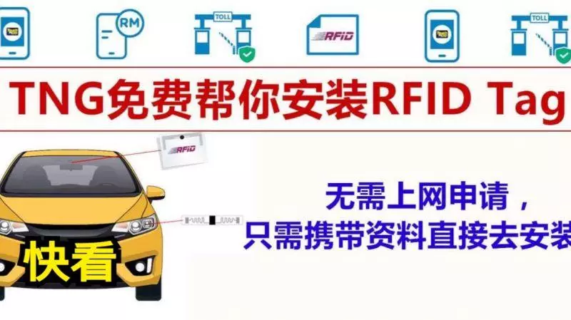 無需申請,直接去這些地點就幫你安裝TNG RFID