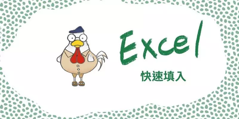 學會才算進階者! Excel超猛快捷鍵「強大5招」比套公式實用