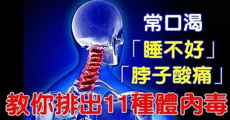 常口渴或睡不好和脖子酸痛嗎?教你排出11種體內毒!