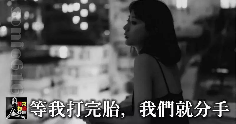 「等我打完胎,我們就分手!」