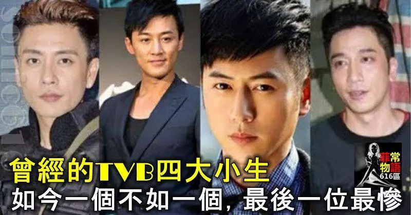 曾經的TVB四大小生,如今一個不如一個,最後一位最慘!