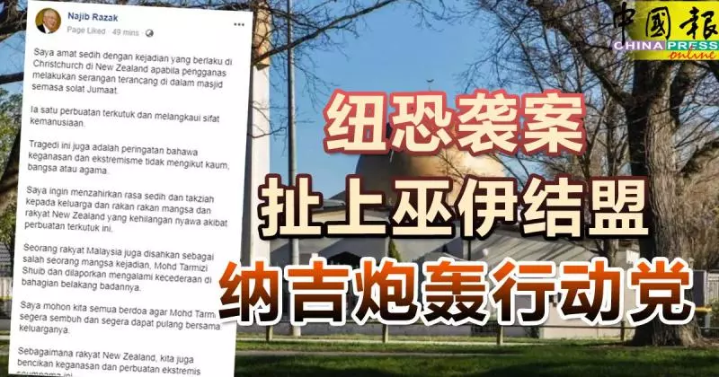 基督城恐襲事件,言論越燒越烈!敦馬也忍不住了 ,呼喝「YB 閉嘴」 !