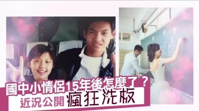 國中小情侶15年後怎麼了? 近況公開瘋狂洗板
