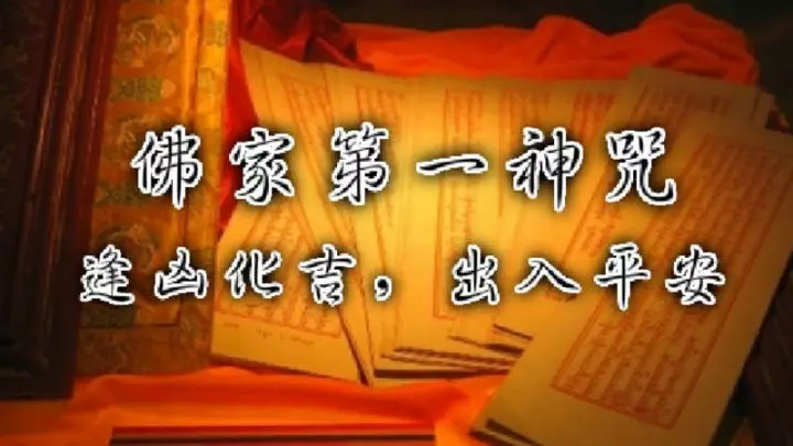 佛家第一神咒——常念此咒能逢凶化吉,出入平安,人無橫禍!