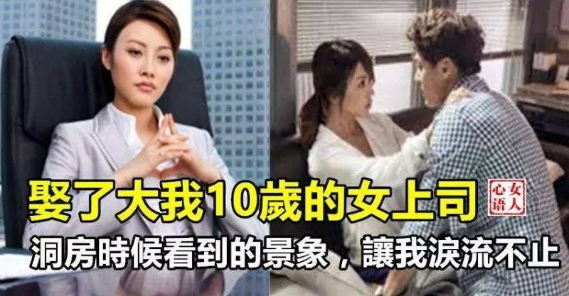 娶了大我10歲的女上司,洞房時看到的景象, 讓我淚流不止!