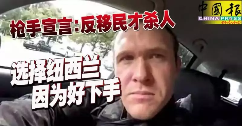 ◤基督城清真寺槍擊案◢ 槍手宣言:反移民才殺人 選擇紐西蘭 因為好下手