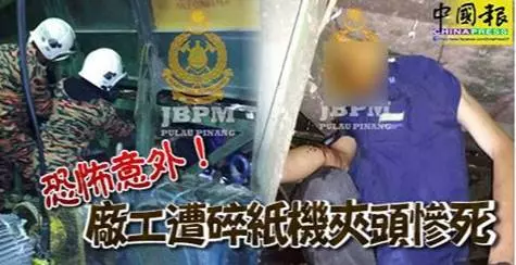 恐怖意外! 廠工遭碎紙機夾頭慘死...(內有視頻看)