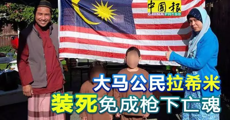 ◤基督城清真寺槍擊案◢ 大馬公民拉希米 裝死免成槍下亡魂