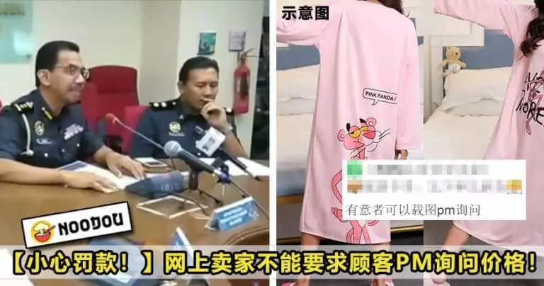 【再叫人PM,小心被罰!】大馬網賣不能要求顧客『PM』,否則或罰款RM50,000!