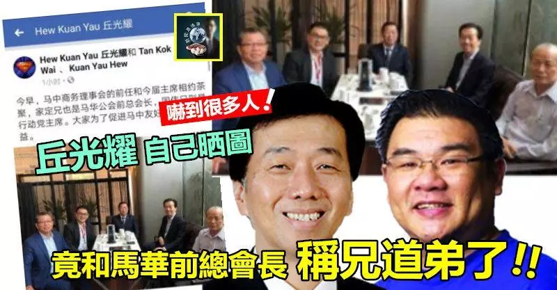 【驚嚇】「火箭超人」丘光耀竟和馬華前總會長稱兄道弟!!!! 他…他竟叫「家定兄」~~還有圖為證,網友傻眼紛紛議論~~