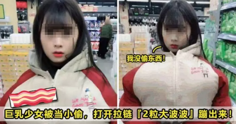 【我脫下讓你檢查!】「巨~乳」少女逛超市被當小偷,打開拉鏈『2粒大波波』蹦出來!