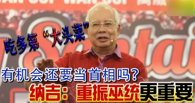 有機會還要當首相嗎? 納吉:重振巫統更重要