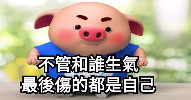 不管和誰生氣,最後傷的都是自己!