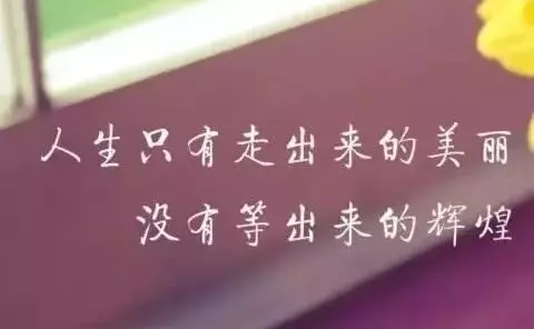 人生只有學會先奮鬥再享福,才會過得安穩踏實。