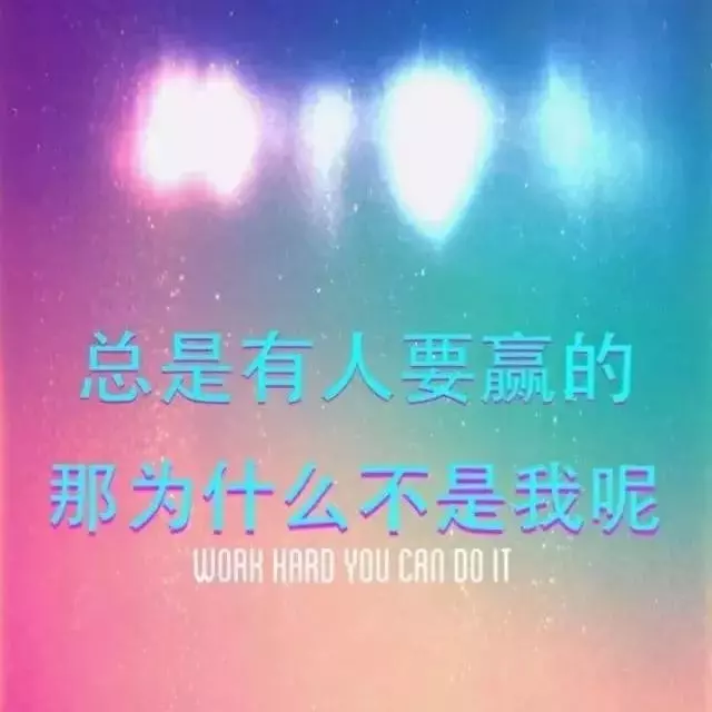 人生只有學會先奮鬥再享福,才會過得安穩踏實。