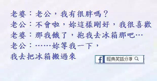 請原諒我,如果讓我伺候三個丈夫的話,我會累死的。"