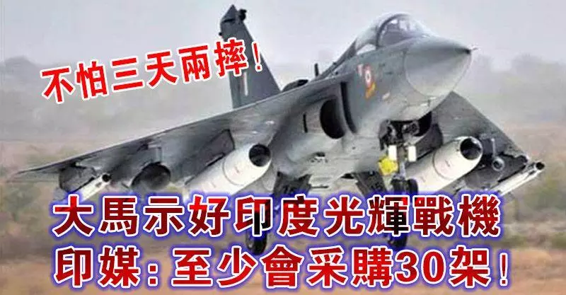 不怕三天兩摔!大馬示好印度光輝戰機,印媒:至少會採購30架!