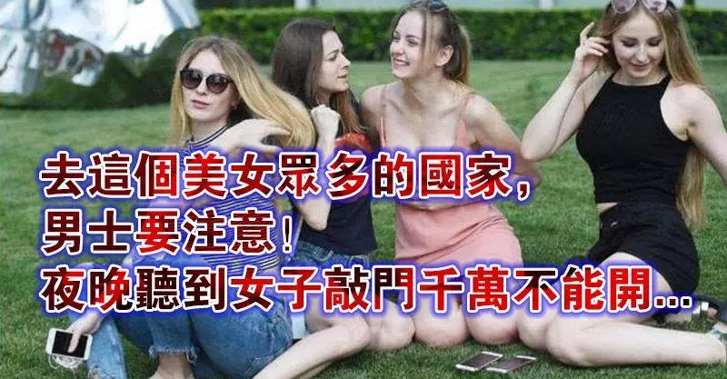 去這個美女眾多的國家,男士要注意!夜晚聽到女子敲門千萬不能開