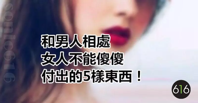 和男人相處,女人不能傻傻付出的5樣東西!
