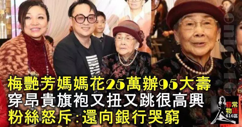 梅艷芳媽媽花25萬辦95大壽,穿昂貴旗袍又扭又跳很高興,粉絲怒斥:還向銀行哭窮?