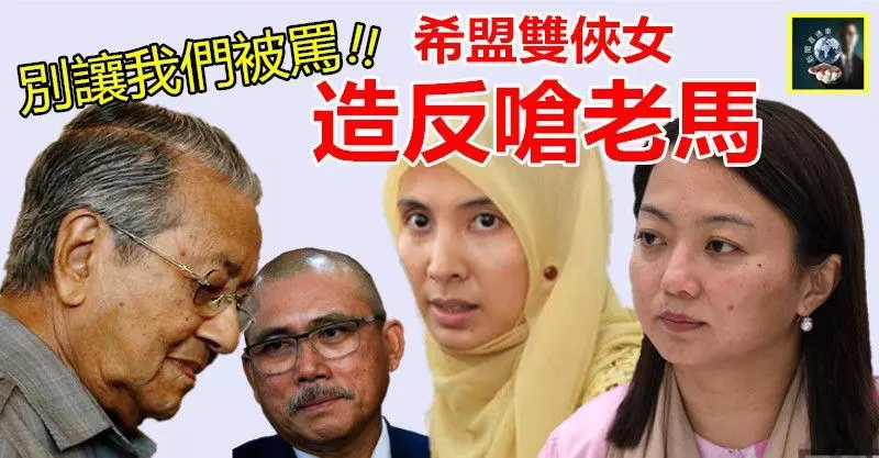 【真好嘢!!】希盟雙俠女 敢敢造反嗆老馬 !! 一點都不給臉,敦馬你是不是倒米要害我們大家被罵 ??