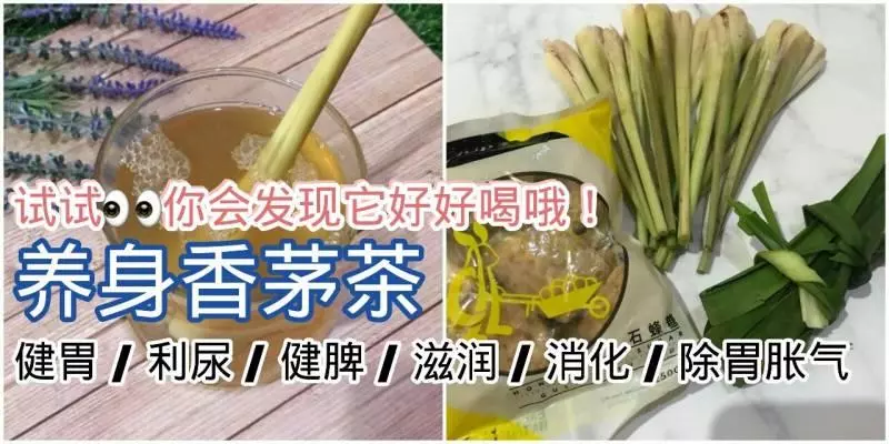 今天就來試試這《養生香茅茶》做法簡單,功效超強,而且你會發現它很好喝哦!!