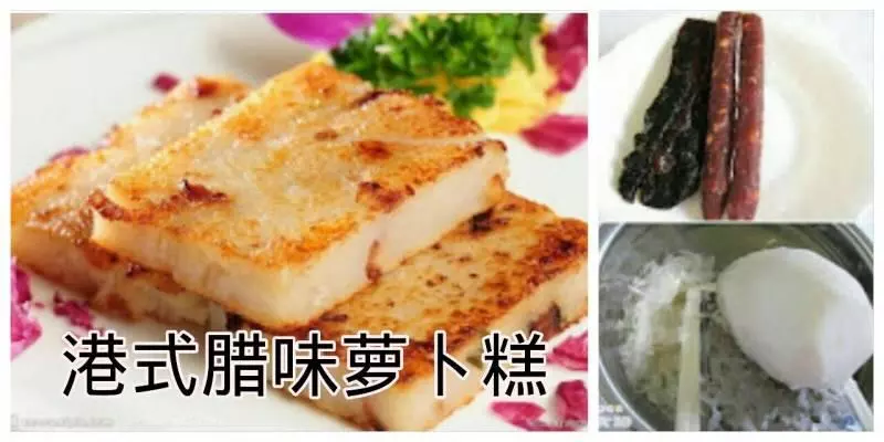 港式臘味蘿卜糕 ~ 想吃蘿卜糕當然是自己動手做才好吃,蘿卜香味夠濃,配料十足。。