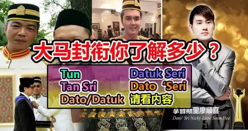 【大馬封銜你了解多少?】DATO TAN SRI 傻傻分不清楚....這裡解釋給你知...!