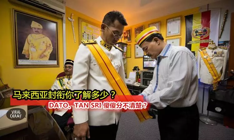 【大馬封銜你了解多少?】DATO TAN SRI 傻傻分不清楚....這裡解釋給你知...!