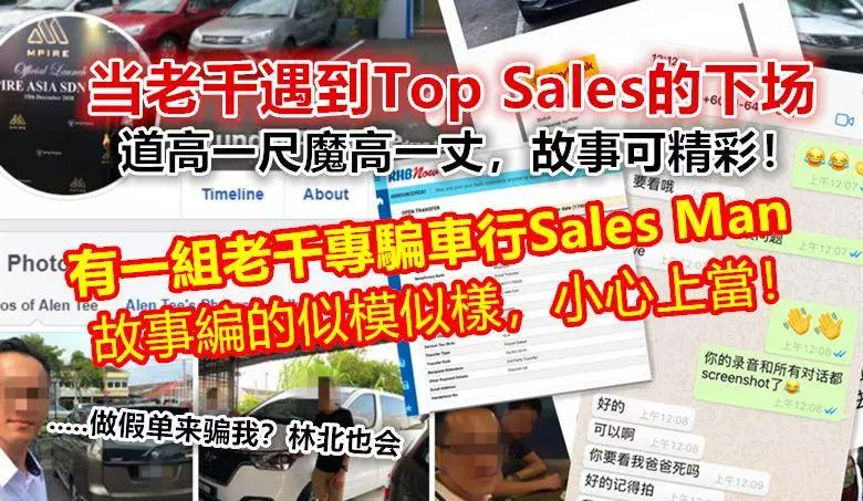 各位賣車佬請注意!最近市場出現了一組老千專騙車行Sales Man.... 故事編的似模似樣,小心上當!!