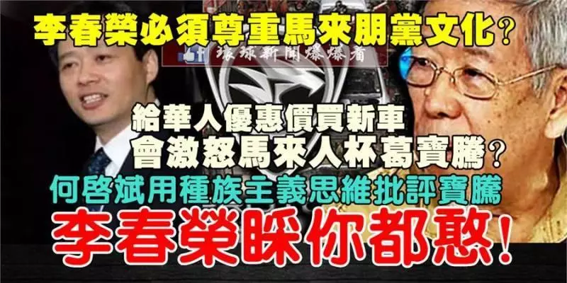 蝦米?~李春榮必須尊重馬來特權朋黨文化...給華人優惠價購買新車會激怒馬來人?何啟斌用肛門講話...李春榮睬你都傻!