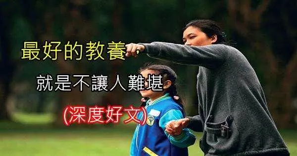 最好的教養,就是不讓人難堪。(深度好文)