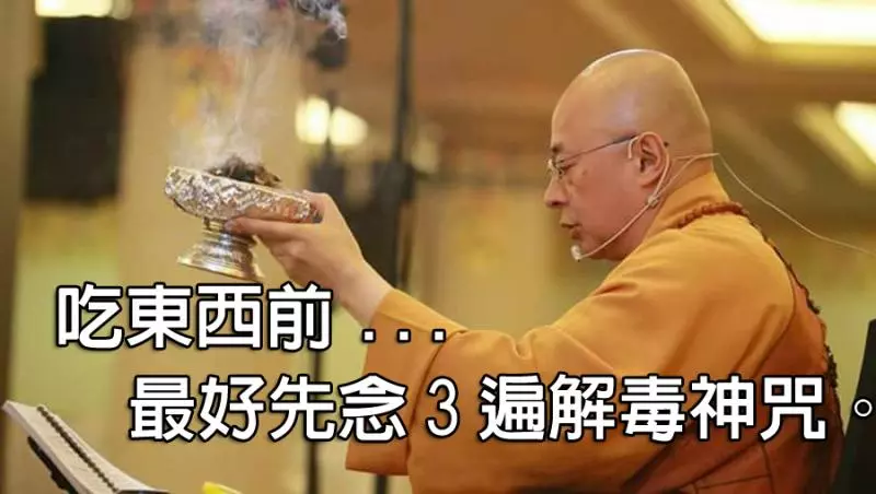 《重要!參考看看》 海濤法師:吃東西前最好先念3遍解毒神咒~ 吹肉往生咒:「嗡ong阿a比bi惹ra嘎ga雜za惹ra吽