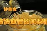 中醫傳授的鳳梨醋製作方法,輕松溶解血栓,還可防二次中風 -