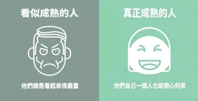7張圖看懂「真成熟」與假成熟的區別,看了你就能知道了 XD