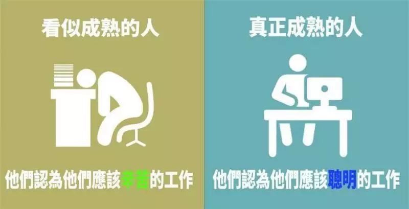7張圖看懂「真成熟」與假成熟的區別,看了你就能知道了 XD
