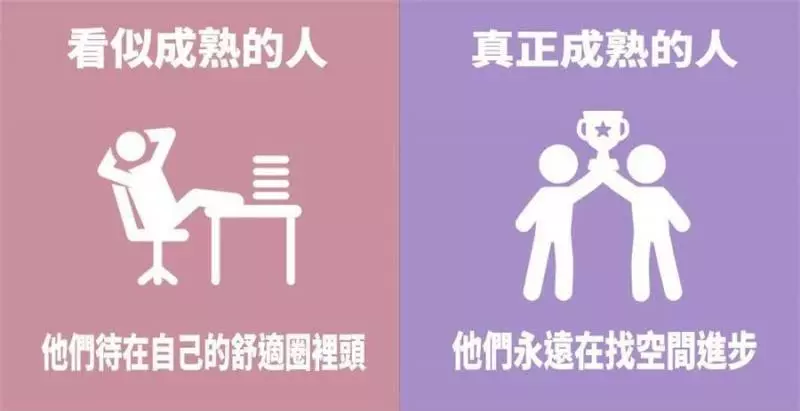 7張圖看懂「真成熟」與假成熟的區別,看了你就能知道了 XD