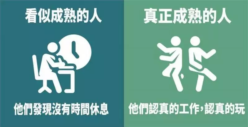 7張圖看懂「真成熟」與假成熟的區別,看了你就能知道了 XD