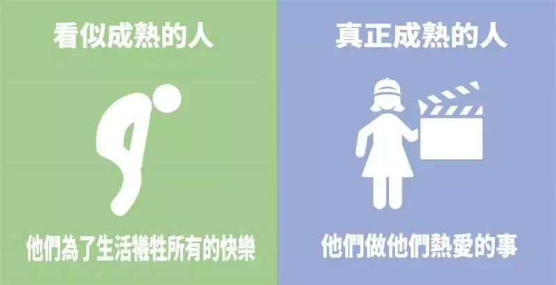 7張圖看懂「真成熟」與假成熟的區別,看了你就能知道了 XD