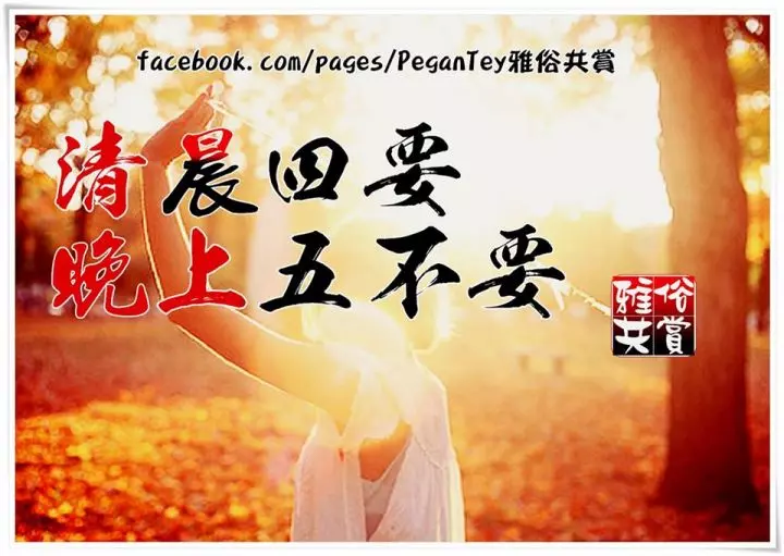 【清晨四要 晚上五不要!】