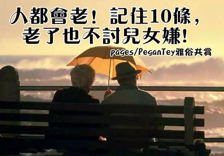 【人都會老!記住10條,老了也不討兒女嫌】
