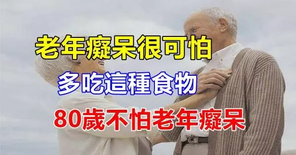 老年癡呆很可怕,多吃這種食物,80歲不怕老年癡呆,還預防心臟病!