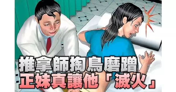 推拿醫師掏寶摩來摩去 正妹真讓他「滅火」
